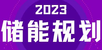 全國31省區(qū)，2023年有哪些儲(chǔ)能相關(guān)規(guī)劃？