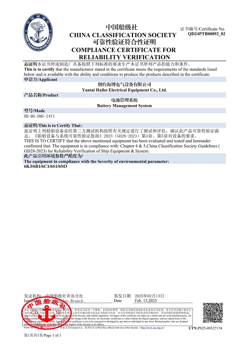 船級社電池管理系統(tǒng)可靠性驗(yàn)證符合性證明.jpeg