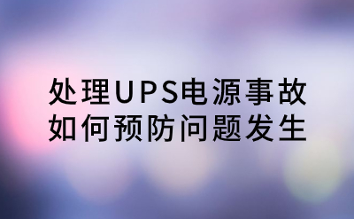 處理UPS電源事故，如何預防問題發生？